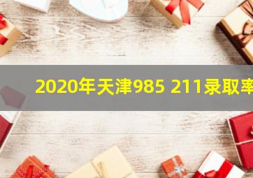 2020年天津985 211录取率